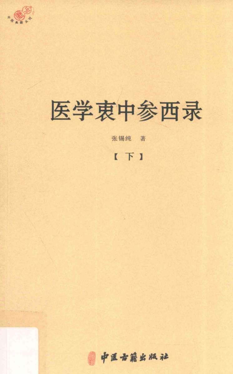医学衷中参西录  下